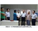 湖南省湘乡市市长考察东莞市维度自动化设备有限公司